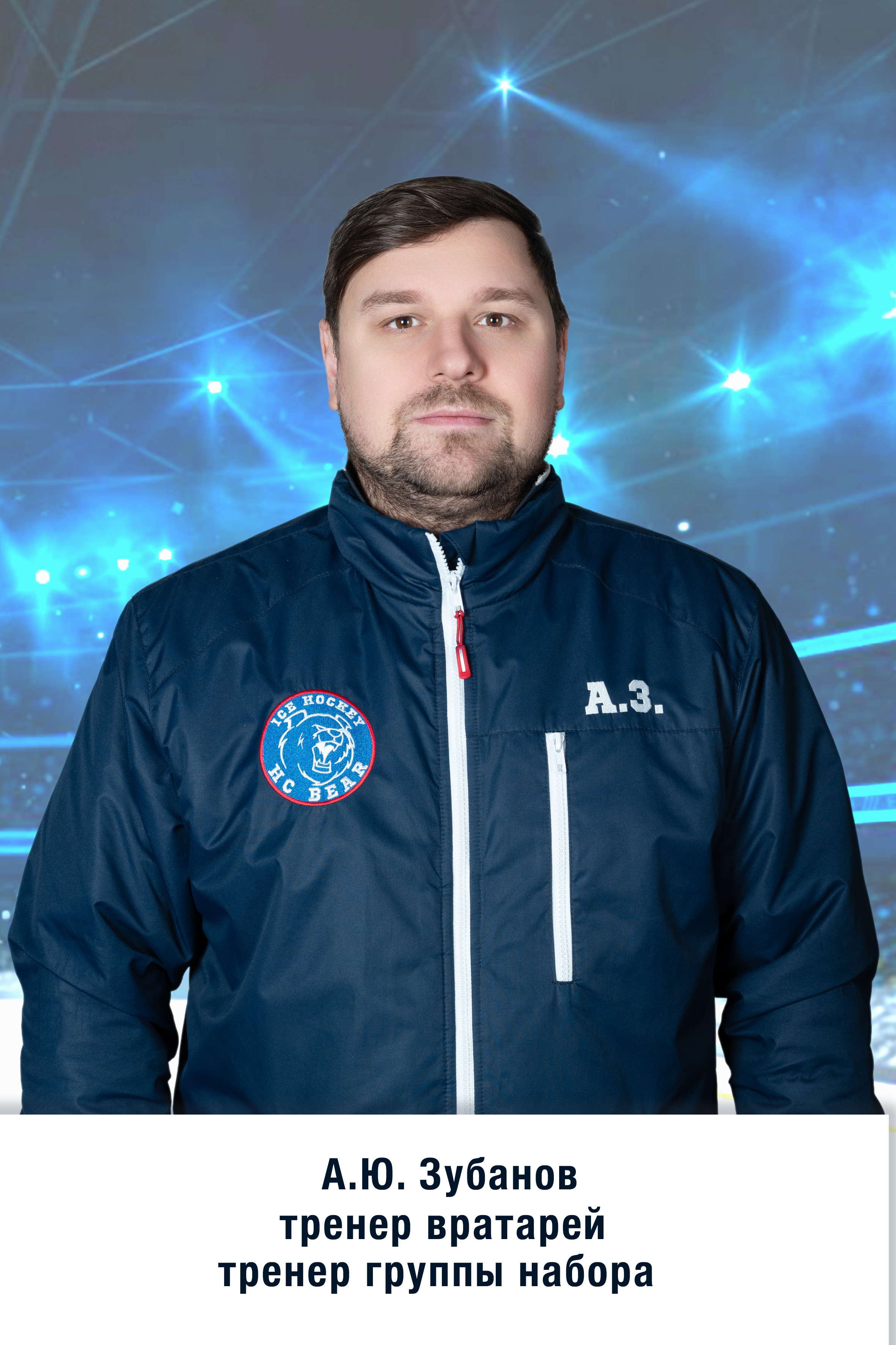 Зубанов Александр Юрьевич